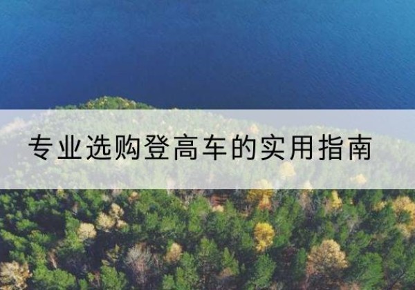 峄城电动登高车厂家推荐-专业选购登高车的实用指南