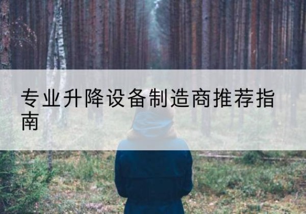 峄城电动剪叉升降平台厂家-专业升降设备制造商推荐指南